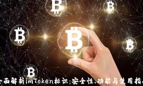 
全面解析imToken标识：安全性、功能与使用指南