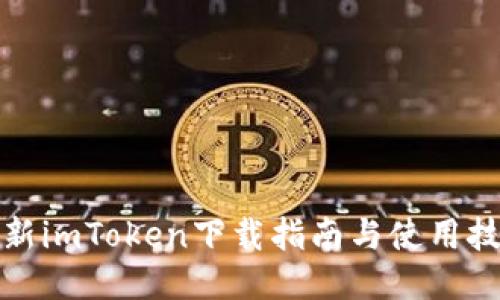 最新imToken下载指南与使用技巧