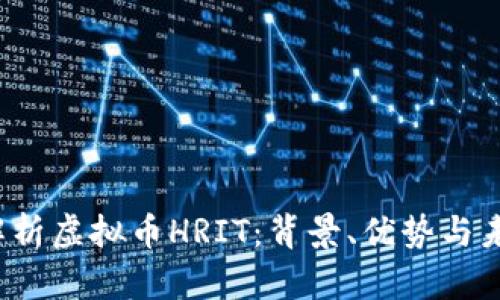  全面解析虚拟币HRIT：背景、优势与未来发展