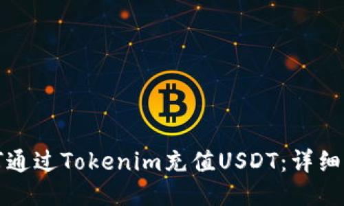 如何通过Tokenim充值USDT：详细指南