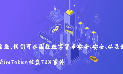 对于您提到的“imtoken 被盗 trx”主题，我们可以围绕数字货币安全、安全、以及如何防止被盗等方面来进行详细讨论。

数字货币被盗的风险与防范：深入解析imToken被盗TRX事件