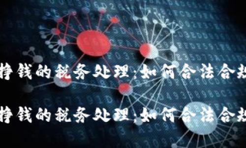 虚拟币挣钱的税务处理：如何合法合规地交税

虚拟币挣钱的税务处理：如何合法合规地交税