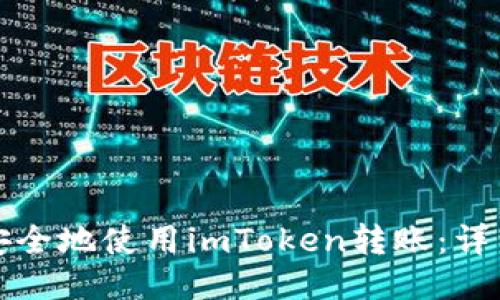 如何安全地使用imToken转账：详细指南