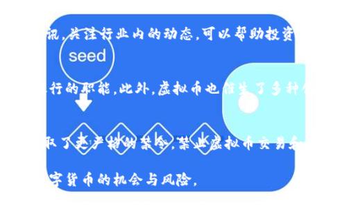 baioti2023年虚拟币样式全面解析：未来数字货币的趋势与创新/baioti
虚拟币, 数字货币, 区块链, 加密货币/guanjianci

近年来，随着科技的迅猛发展和区块链技术的不断成熟，虚拟币作为一种全新的数字资产形式，已经逐渐走入了大众的视野。虚拟币的样式和种类繁多，既有比特币这样的老牌巨头，也有以太坊、瑞波币等新兴的代表。这些数字货币不仅在经济与金融领域引发了革命性的变革，还在社会各个层面产生了深远的影响。本篇文章将全面解析虚拟币的样式，未来的发展趋势，以及在这一领域中的创新。

什么是虚拟币?
虚拟币是建立在区块链技术基础上的一种数字资产，其交易和持有都不依赖于传统的银行系统和金融机构。虚拟币的运作依靠去中心化的网络，意味着它们不受某一特定实体或机构的直接控制。在技术上，虚拟币利用加密算法确保交易的安全性和匿名性，这使得虚拟币在保护用户信息隐私方面具备了传统金融资产无法比拟的优势。

虚拟币的最早代表比特币于2009年问世，随即引发了全球范围内的关注与讨论。如今，已经出现了数千种不同的虚拟币，每种虚拟币都有其独特的交易机制和使用场景。这些虚拟币广泛应用于网络支付、资产投资、智能合约执行等领域。

虚拟币的样式及种类
虚拟币的种类众多，不同的币种因其技术架构、使用目的与市场定位的不同而拥有不同的样式。以下是一些主要的虚拟币样式：

h41. 比特币（Bitcoin）/h4
比特币作为首个也是目前最具影响力的虚拟币，采用区块链技术记录交易信息。它的设计理念是去中心化，意在提供一种无需依赖政府或金融机构的货币形态。比特币的稀缺性也使其被视为数字黄金，被广泛作为长期投资的资产。

h42. 以太坊（Ethereum）/h4
以太坊是一个开源的区块链平台，其最大的特点是支持智能合约的执行。相较于比特币的单一货币功能，以太坊的应用场景更加广泛，促进了去中心化应用（dApp）的快速发展。以太币（ETH）作为其原生代币，在平台上被广泛用于支付交易费用和激励开发者。

h43. 稳定币（Stablecoin）/h4
稳定币是一种与法定货币、商品或其他资产挂钩的虚拟货币，其目的是减少价格波动的风险。许多投资者将稳定币视为在加密市场动荡时的避风港。例如，USDT是与美元挂钩的稳定币，能够提供更加稳定的交易体验。

h44. 其他新兴虚拟币/h4
除了比特币和以太坊，市场上还涌现了大量新兴的虚拟币，如Binance Coin、Cardano、Solana等。这些币种各自针对特定的市场需求，具有独特的功能和特点。例如，Binance Coin主要用于Binance交易平台的交易费用支付，而Cardano则以其高效的共识机制和可扩展性著称。

虚拟币的市场动态与未来趋势
随着比特币和其他虚拟币的广泛接受，整体数字货币市场已经呈现出蓬勃发展的趋势。在此过程中，投资者对虚拟币的关注度与日俱增，越来越多的机构投资者也开始将部分资产配置到数字货币中。

在未来，虚拟币将继续朝着合规化、规范化的方向发展。一方面，各国对于虚拟币的监管政策将不断完善，旨在保护投资者权益，减少市场风险；另一方面，隐私保护、用户体验的提升也将成为虚拟币发展的重点。技术的持续创新将推动虚拟币的多样化应用，如NFT（非同质化代币）、DeFi（去中心化金融）等新兴领域都有望与虚拟币相融合。

相关问题探讨

1. 虚拟币的安全性如何保障？
虚拟币的安全性问题是用户和投资者普遍关心的重点。首先，虚拟币交易一般通过区块链进行记录，确保交易的透明性和不可篡改性。其次，大多数虚拟币都支持多重签名技术，提高了账户安全性。同时，用户应当选择信誉良好的交易平台和，定期更新安全措施，确保个人信息和资产的安全。此外，用户要定期备份数据，以避免意外损失。

2. 如何选择合适的虚拟币进行投资？
在选择虚拟币进行投资时，潜在投资者应当综合考虑市场动态、项目团队、技术背景及其实际应用场景。建议优先关注长期以来表现稳定、应用广泛的币种，比如比特币和以太坊。同时，了解相关的市场分析和资讯，关注行业内的动态，可以帮助投资者更全面地评估投资风险与潜在收益。此外，分散投资也是降低风险的一种有效策略。

3. 虚拟币对传统金融体系的影响
虚拟币的兴起对传统金融体系带来了深远的影响。首先，虚拟币使得跨境支付变得更加简单高效，减少了交易时间和手续费。其次，虚拟币的去中心化特点为用户提供了更大的金融自主权，取代了一部分传统银行的职能。此外，虚拟币也催生了多种创新金融产品，如去中心化金融（DeFi），这些产品正迅速改变着用户的资产管理和投资方式。然而，虚拟币带来的监管挑战也不可忽视，各国政府都在努力寻找适当的监管方式，以平衡创新与风险之间的关系。

4. 虚拟币的法律监管现状
虚拟币的法律监管问题一直是业界热议的话题。不同国家对虚拟币的监管政策差异较大，导致市场环境的复杂性。例如，美国对虚拟币交易所和ICO（首次代币发行）持审慎态度，要求其遵守证券法。而中国则采取了更严格的禁令，禁止虚拟币交易和ICO，力图保护国内金融安全。在未来，随着市场的发展，需要建立更加完善的监管机制以适应快速演变的虚拟币市场。同时，行业自律也变得愈发重要，各大交易所需要主动遵循合规标准，维护用户的合法权益。

总结而言，虚拟币作为一种新兴的数字资产，正以其独特的优势和创新潜力对金融和经济领域产生深远的影响。在不断变化的市场环境中，了解虚拟币的样式、技术及其未来趋势，将有助于每一个参与者把握数字货币的机会与风险。