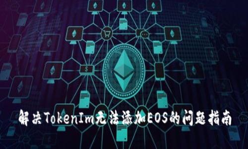 解决TokenIm无法添加EOS的问题指南