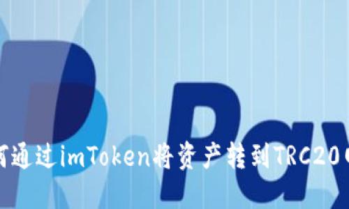 如何通过imToken将资产转到TRC20网络