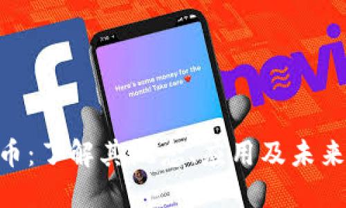 UHC虚拟币：了解其概念、应用及未来发展趋势