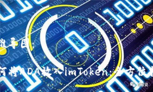 思维导图：

如何将ADA放入imToken：全方位指南