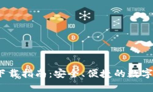 imTokenapp下载指南：安全、便捷的数字资产管理工具