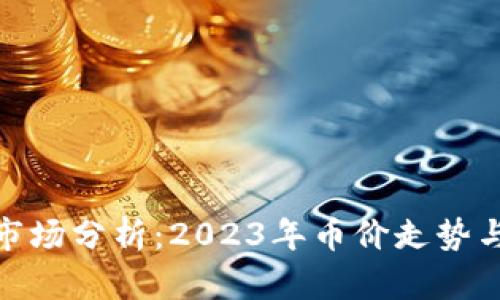 : 虚拟币市场分析：2023年币价走势与投资策略