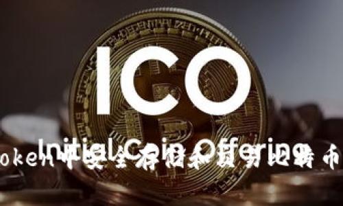 如何在imToken中安全存储和交易比特币现金（BCH）
