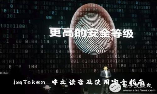 imToken 中文读音及使用完全指南