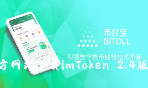 如何从官方网站下载imToken 2.4版：完整指南
