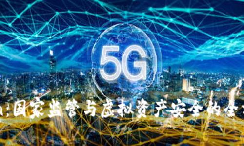 imToken：国家监管与虚拟资产安全的全方位解析