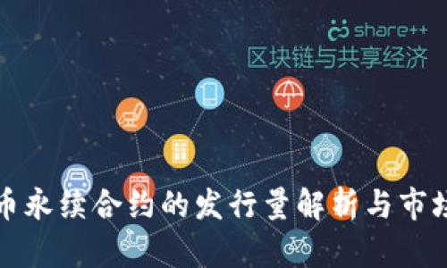 虚拟币永续合约的发行量解析与市场影响