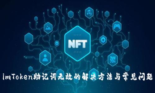 imToken助记词无效的解决方法与常见问题