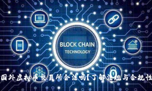国外虚拟币交易所合法吗？了解法规与合规性