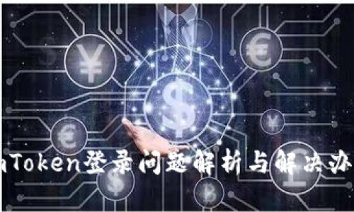 imToken登录问题解析与解决办法