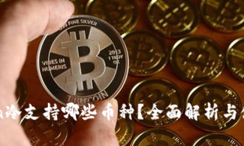 imToken冷支持哪些币种？全面解析与使用指南