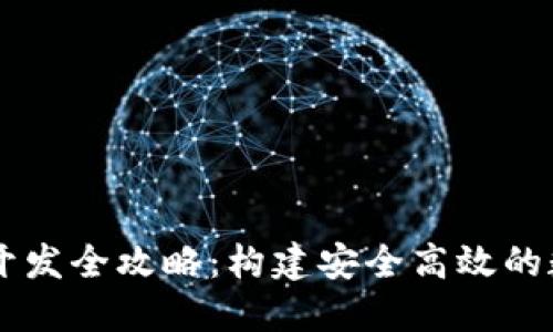虚拟币投资软件开发全攻略:构建安全高效的数字货币交易平台