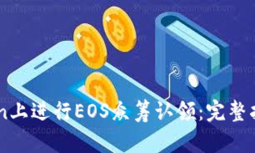如何在ImToken上进行EOS众筹认领：完整指南与实用技巧