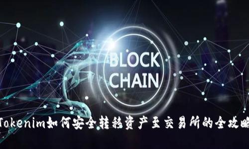 Tokenim如何安全转移资产至交易所的全攻略