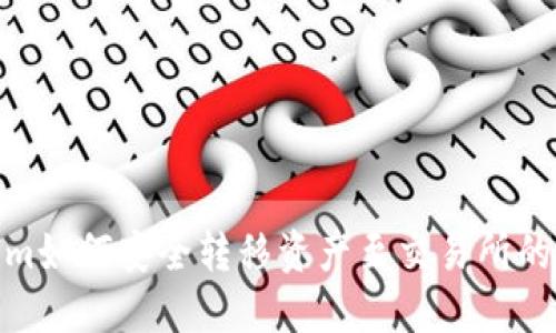 Tokenim如何安全转移资产至交易所的全攻略