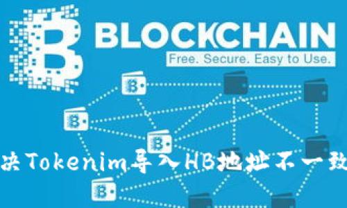 如何解决Tokenim导入HB地址不一致的问题