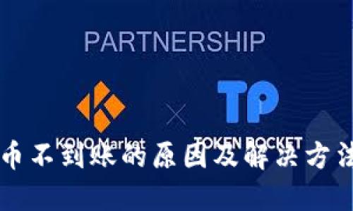 虚拟币不到账的原因及解决方法详解