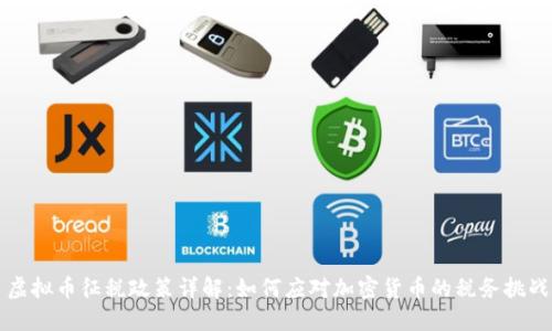 虚拟币征税政策详解：如何应对加密货币的税务挑战