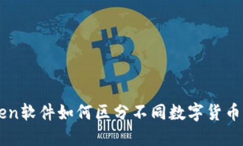 imToken软件如何区分不同数字货币与功能