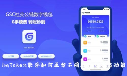 imToken软件如何区分不同数字货币与功能