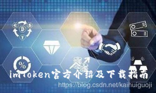 imToken官方介绍及下载指南