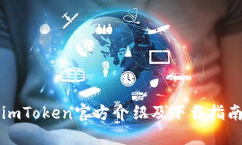 imToken官方介绍及下载指南